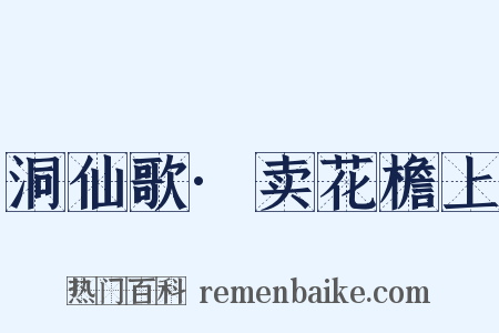 洞仙歌·卖花檐上是什么意思的图片